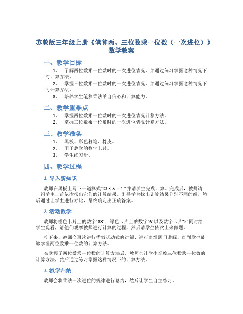 苏教版三年级上册《笔算两、三位数乘一位数(一次进位)》数学教案