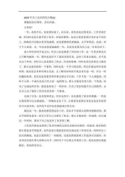 员工总结的发言稿5篇