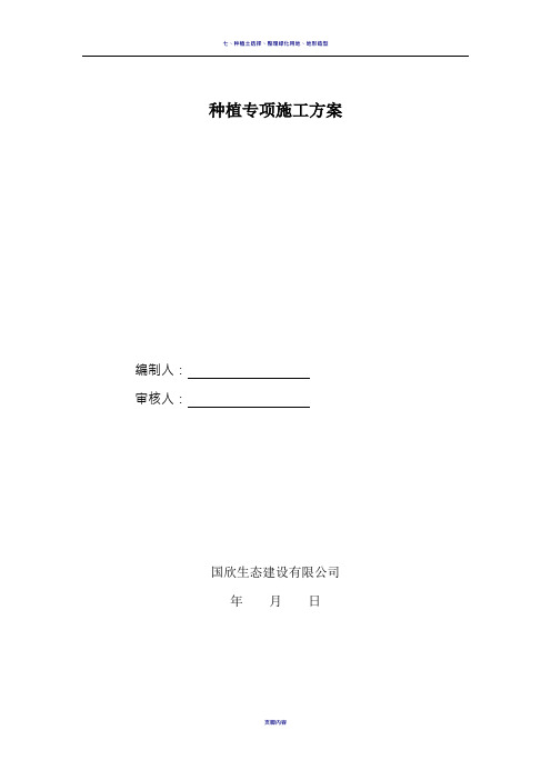 乔木、灌木种植专项施工方案
