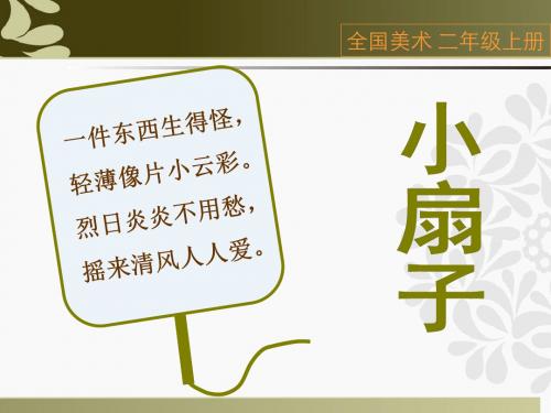 第04课-小扇子