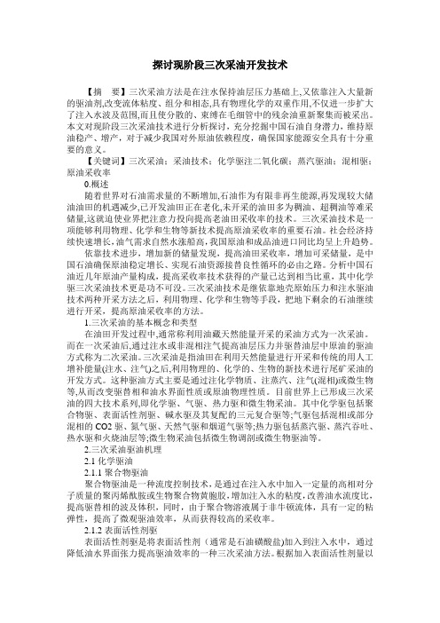 探讨现阶段三次采油开发技术