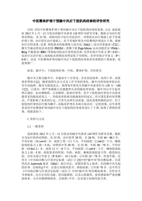 中医整体护理干预脑中风后下肢肌肉痉挛的评价研究