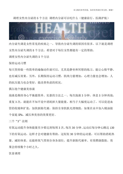 调理女性内分泌的5个方法 调理内分泌可以吃什么(健康前行,医路护航)