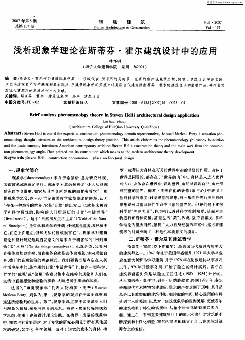 浅析现象学理论在斯蒂芬·霍尔建筑设计中的应用