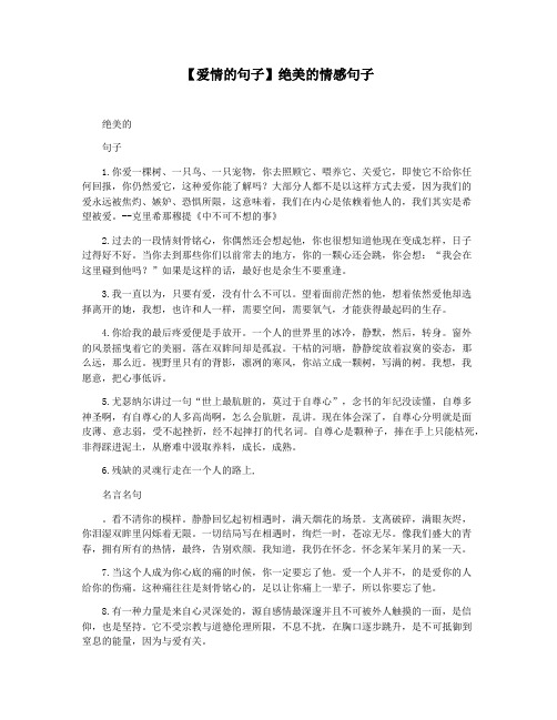 【爱情的句子】绝美的情感句子