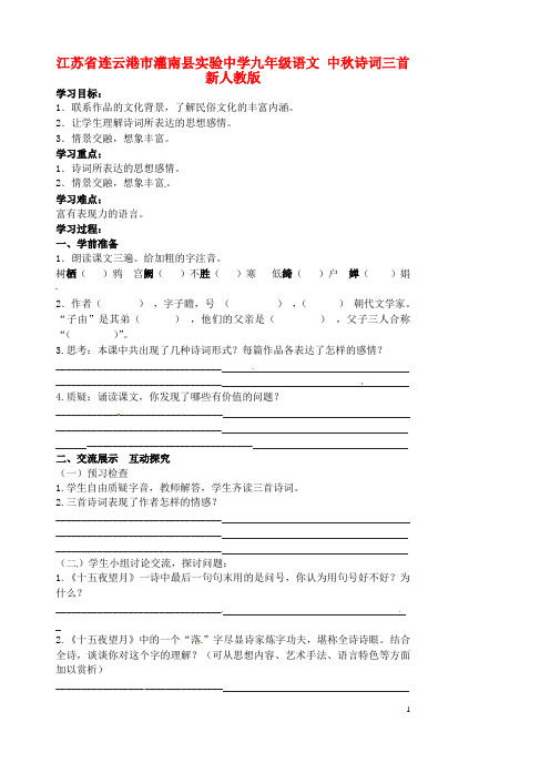 江苏省连云港市灌南县实验中学九年级语文 中诗词三首学案(无答案) 新人教版