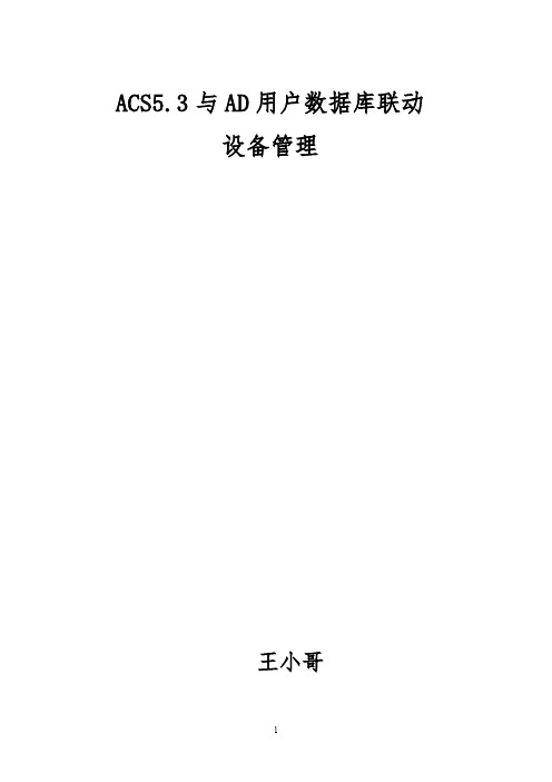 ACS5.3与AD用户数据库联动设备管理