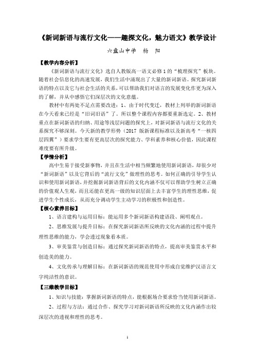 《新词新语与流行文化》赛课一等奖教学设计