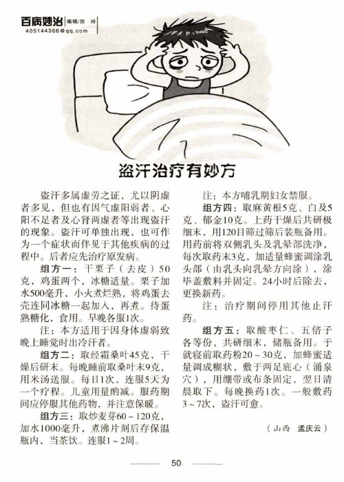 盗汗治疗有妙方