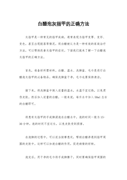 白醋泡灰指甲的正确方法