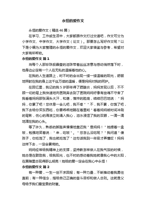 永恒的爱作文（精选46篇）