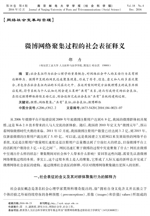 微博网络聚集过程的社会表征释义