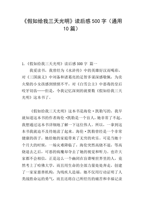 《假如给我三天光明》读后感500字(通用10篇)