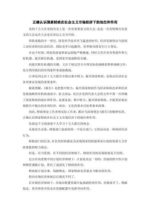 最新-正确认识国家财政在社会主义市场经济下的地位和作用 精品