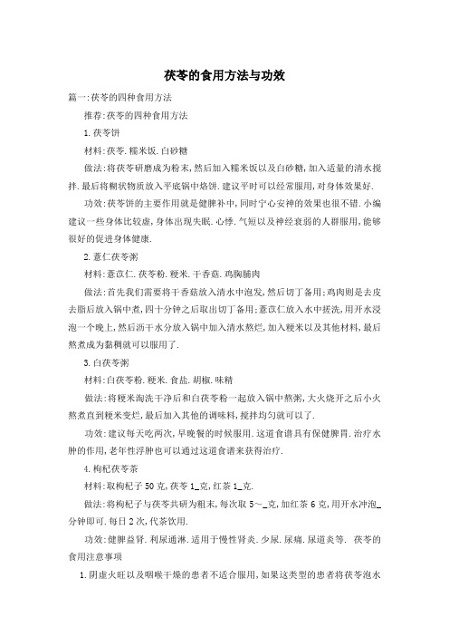 茯苓的食用方法与功效