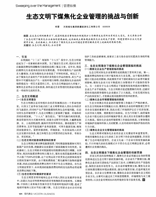 生态文明下煤焦化企业管理的挑战与创新