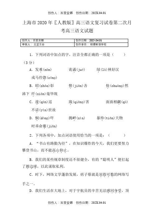 上海市2020〖人教版〗高三语文复习试卷第二次月考高三语文试题