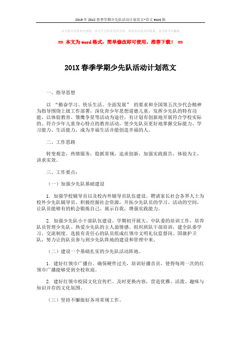 2019年201X春季学期少先队活动计划范文-范文word版 (3页)