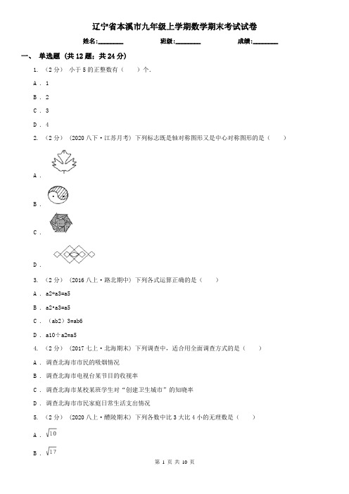 辽宁省本溪市九年级上学期数学期末考试试卷