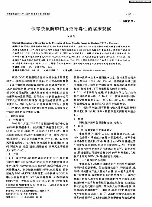饮绿茶预防顺铂所致肾毒性的临床观察