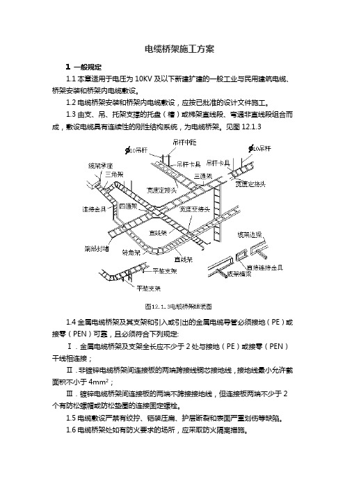 10KV变电所配电室电缆桥架施工组织设计