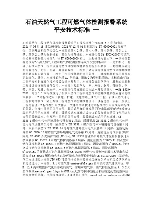 石油天然气工程可燃气体检测报警系统安全技术规范 一