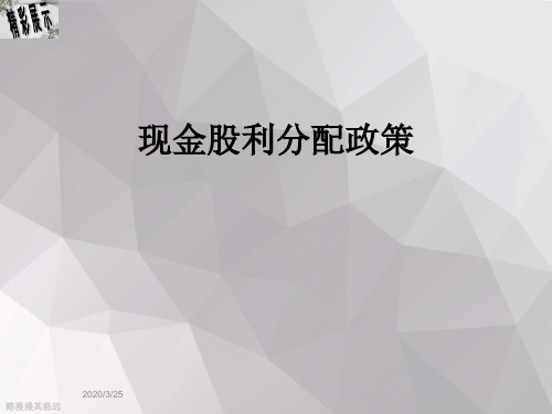 现金股利分配政策