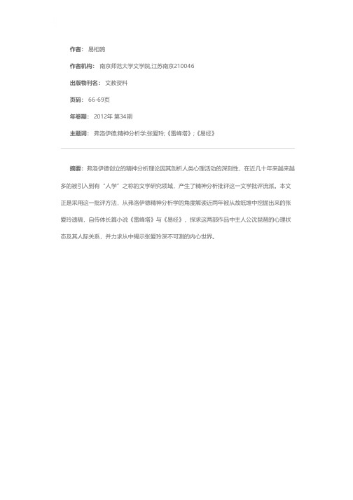 不能承受的回忆之重——从弗洛伊德精神分析学角度解读张爱玲《雷峰塔》、《易经》