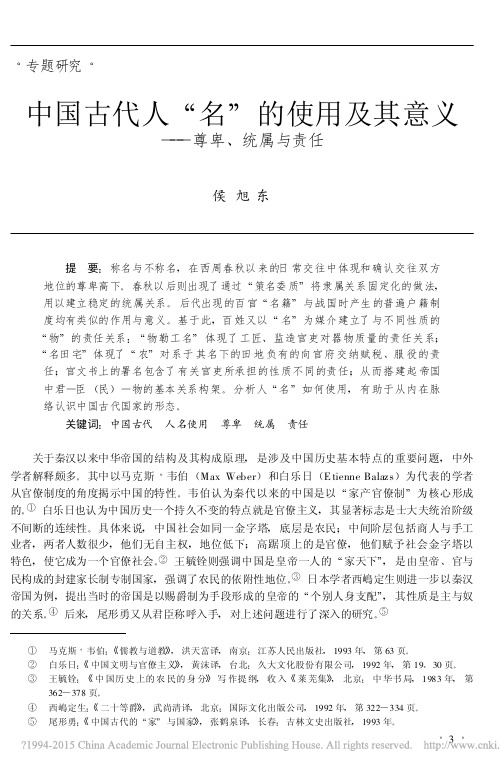 中国古代人_名_的使用及其意义_尊卑_统属与责任_侯旭东