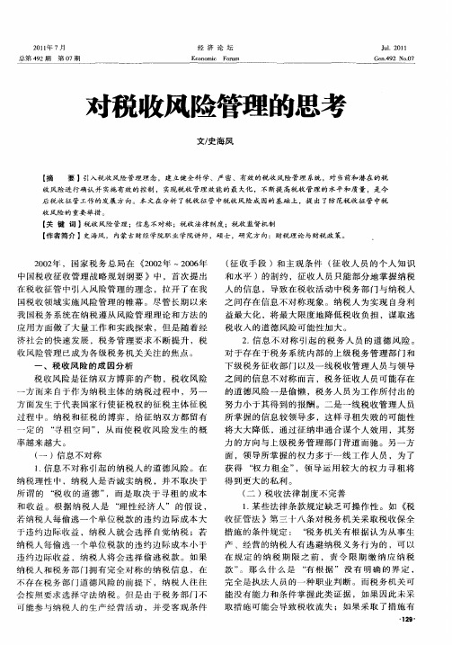 对税收风险管理的思考