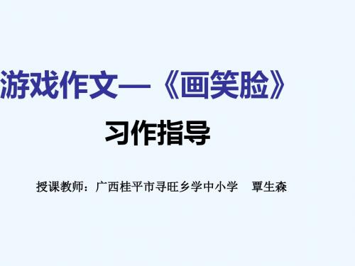 语文人教版六年级下册《画笑脸》习作指导