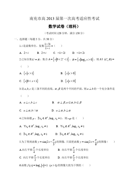 南充市高2013届第一次高考适应性考试理科数学试题