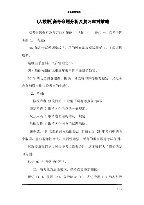 (人教版)高考命题分析及复习应对策略