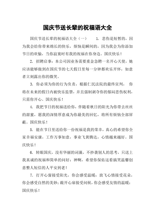 国庆节送长辈的祝福语大全