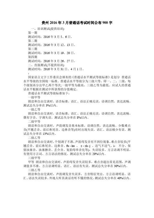 贵州2016年3月普通话考试时间公布900字