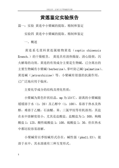 黄莲鉴定实验报告