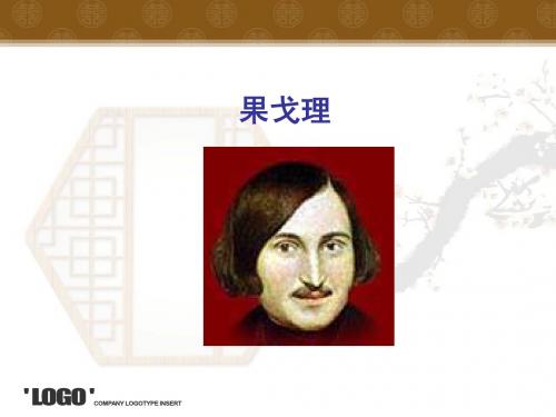 果戈理