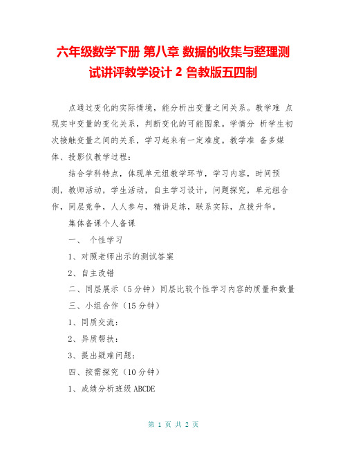 六年级数学下册 第八章 数据的收集与整理测试讲评教学设计2 鲁教版五四制