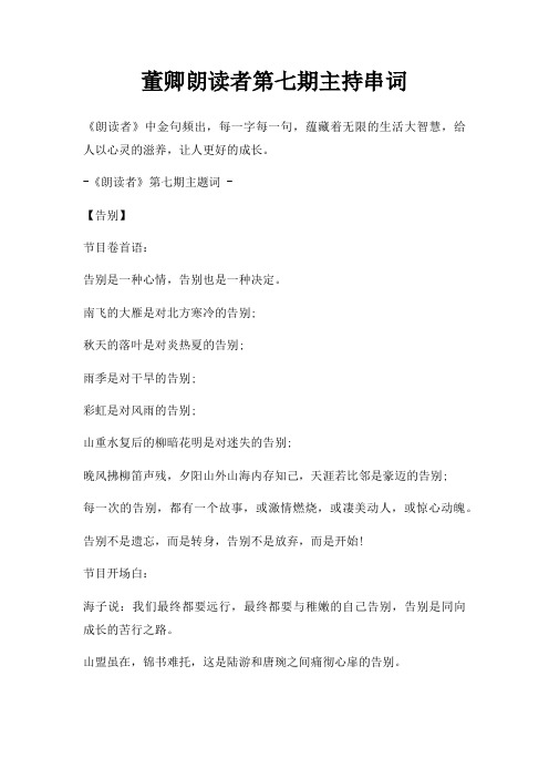 董卿朗读者第七期主持串词三篇