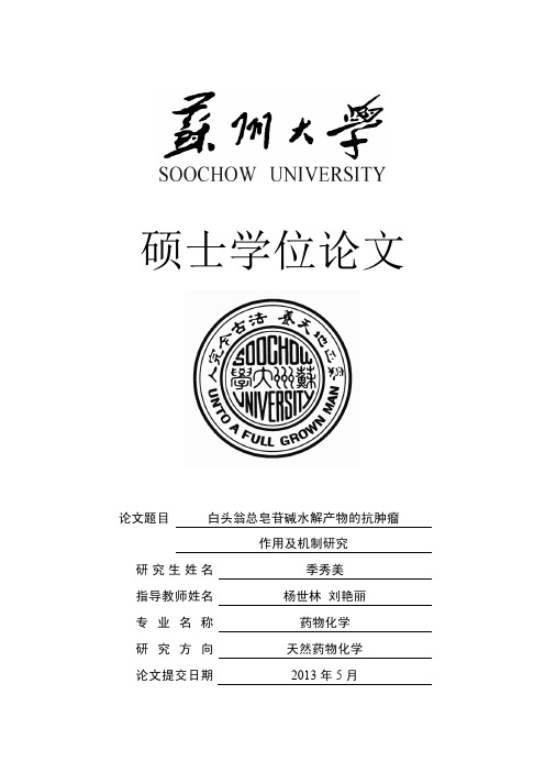 硕士论文--白头翁总皂苷碱水解产物的抗肿瘤作用及机制研究