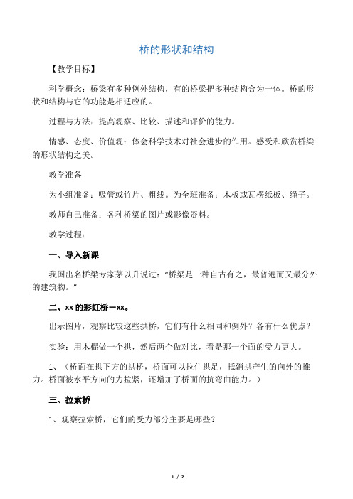 六年级科学上册 桥的形状和结构教案 教科版