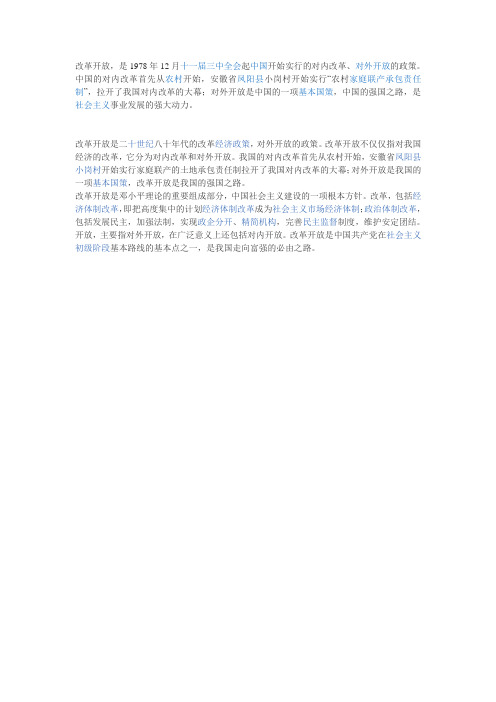 改革开放是二十世纪八十年代的改革经济政策