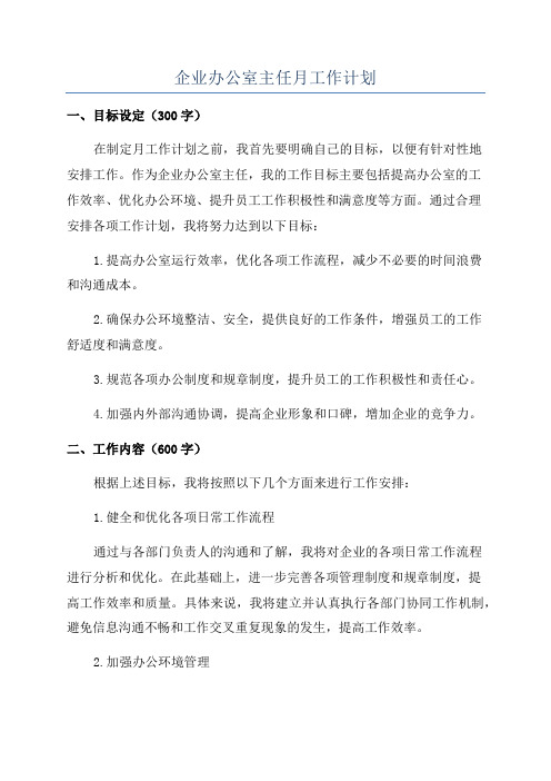 企业办公室主任月工作计划