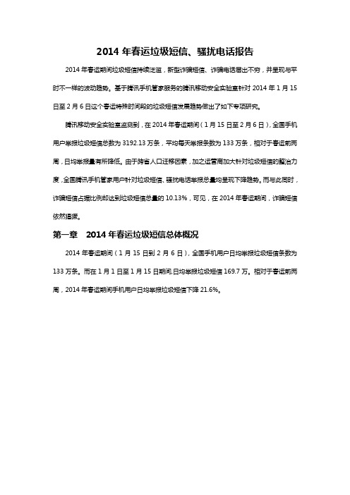 2014年春运垃圾短信、骚扰电话报告