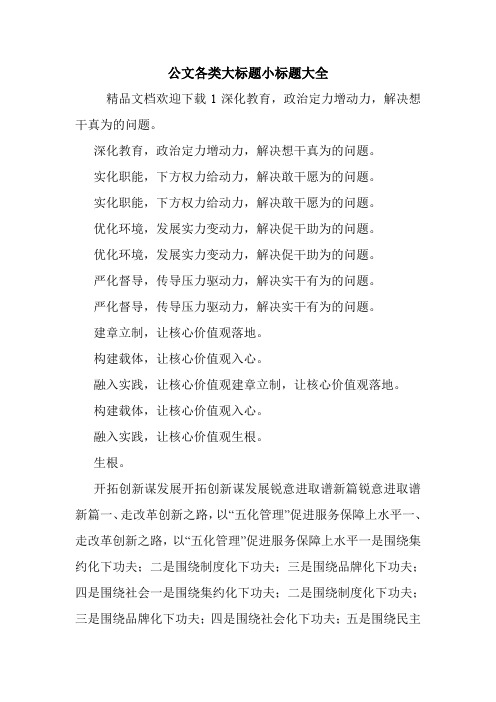 公文各类大标题小标题大全.doc