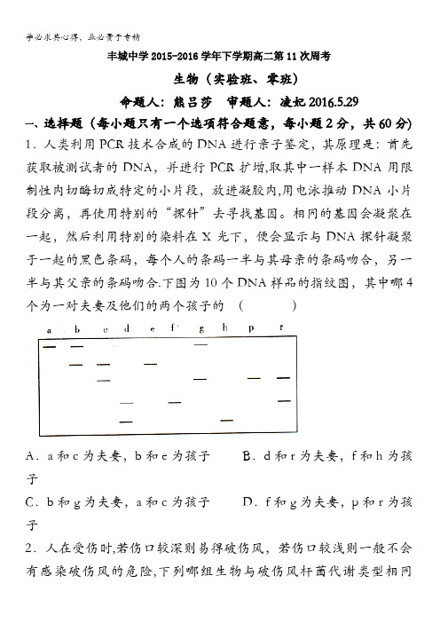 江西省丰城中学2015-2016学年高二下学期生物周练试卷(实验班5.29) 含答案