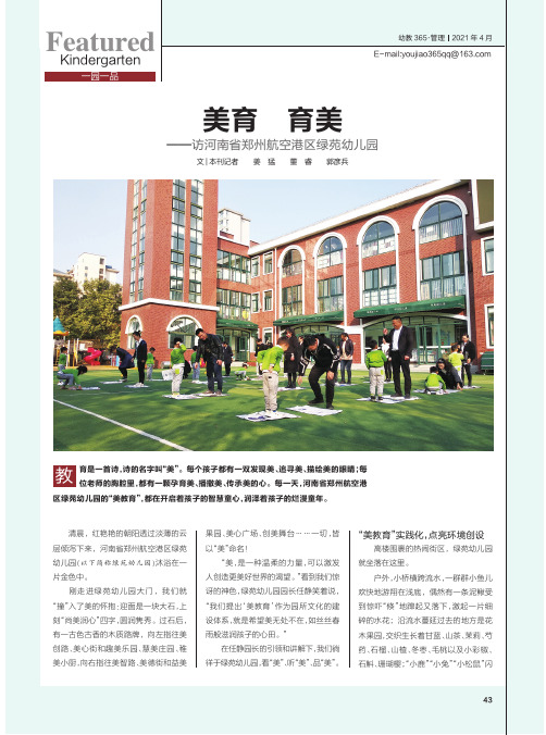美育 育美——访河南省郑州航空港区绿苑幼儿园