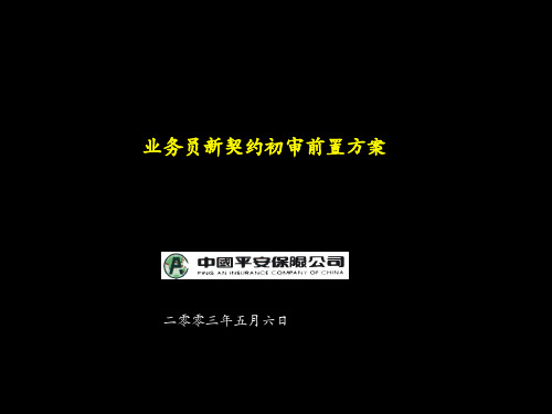 业务员新契约初审前置方案-0702PPT优选课件