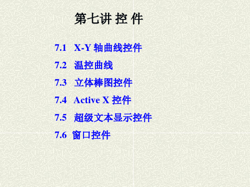 组态王课件7控件