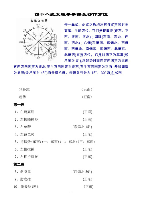 四十八式太极拳拳谱及动作方位